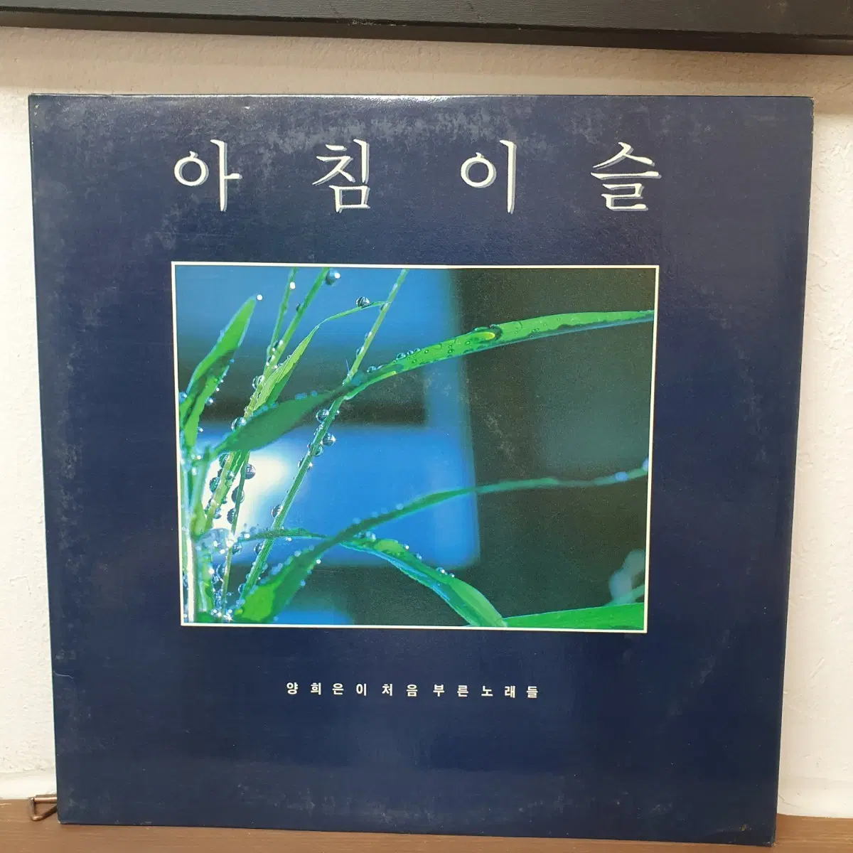 양희은 아침이슬 처음 부른 노래들 2 LP 1987