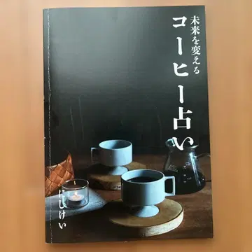 미래를 바꾸는 커피 점술 니시케이