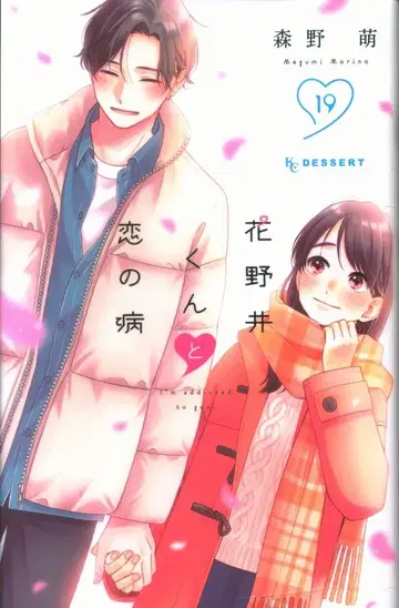 코단샤 디저트KC 모리노 메구 하나노이 군과 사랑에 빠진 병 [완] 19
