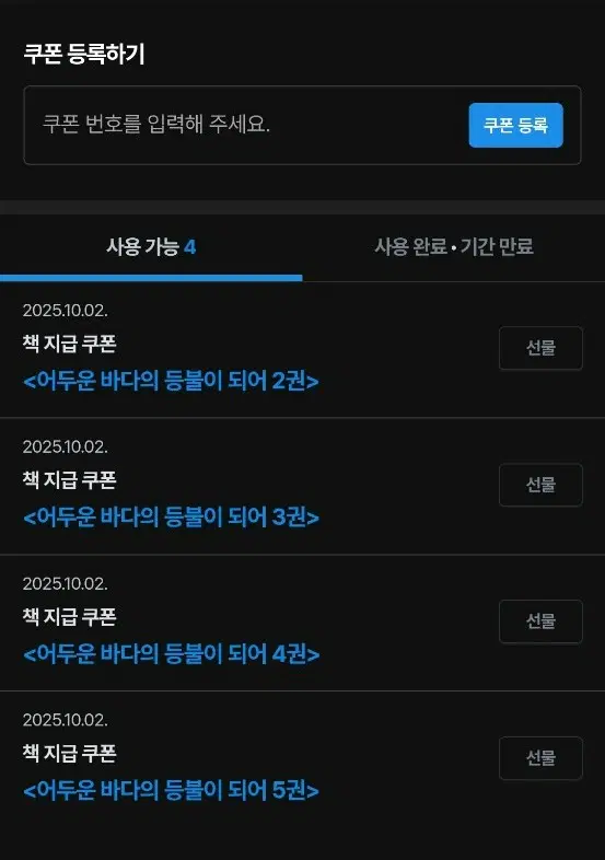 어바등 리디 e북 쿠폰 (2~5권) 어두운 바다의 등불이 되어