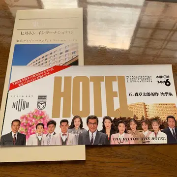 이시노모리 쇼타로 원작 드라마 HOTEL 팜플렛 도쿄 베이 힐튼