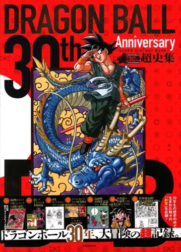 슈에이샤 애장판 코믹스 V 점프 편집부 30th ANNIVERSARY 드래곤볼 초사집 -SUPER HISTORY BOOK- 오비 박스 포함