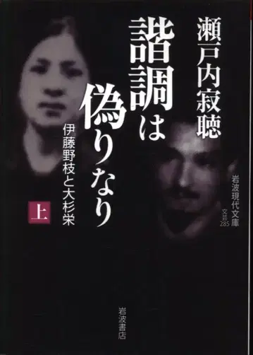 이와나미 현대문고 문예 285/이토 노에와 오스기 사카에 세토우치 잣초 조화는 거짓말이 아니다 상