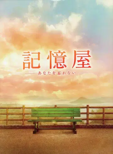 일본 국내 영화 DVD 기억술사 당신을 잊지 않아 럭셔리판