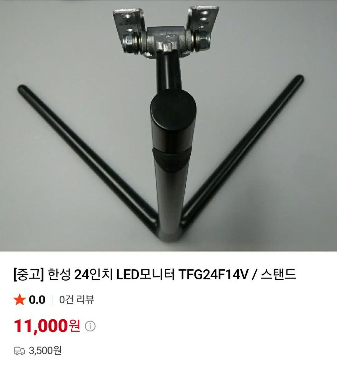 한성 24인치 모니터 TFG24F14V 스탠드 거치대 판매해요