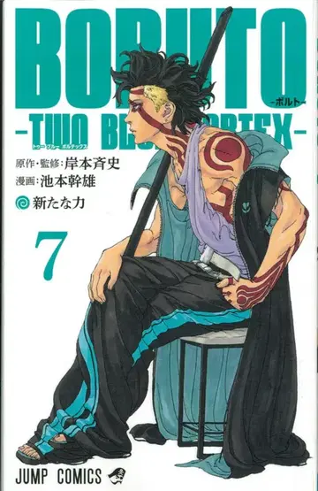 슈에이샤 점프 코믹스 이케모토 미키오 BORUTO-볼트- -TWO BLUE VORTEX- 7