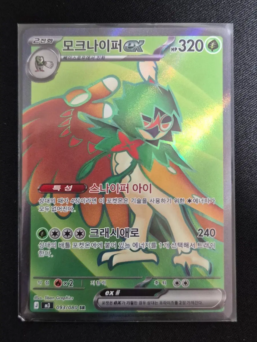 포켓몬 모크나이퍼 EX 093/080 SR