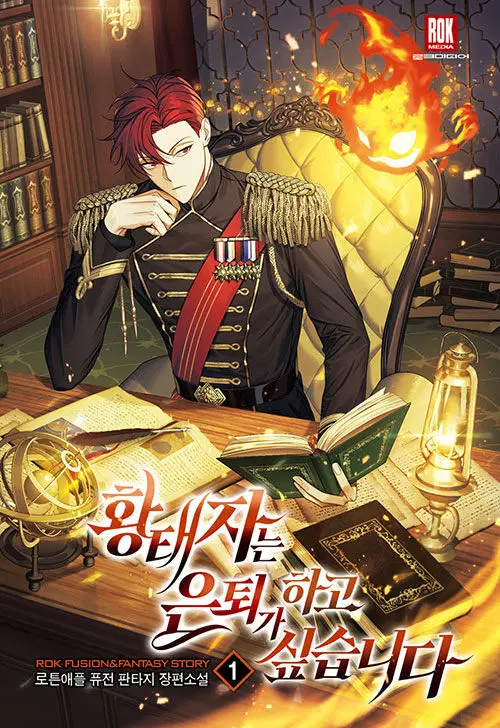 황태자는 은퇴가 하고 싶습니다 1-8완결 퓨전 판타지