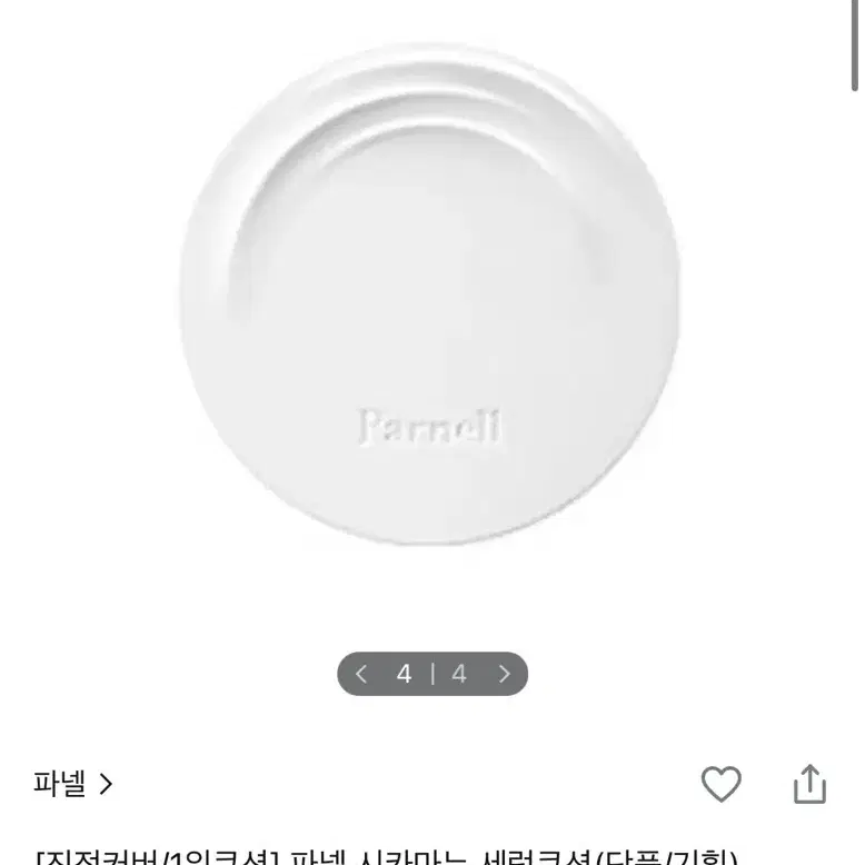 파넬 시카마누 세럼 쿠션 19호 본품 단품