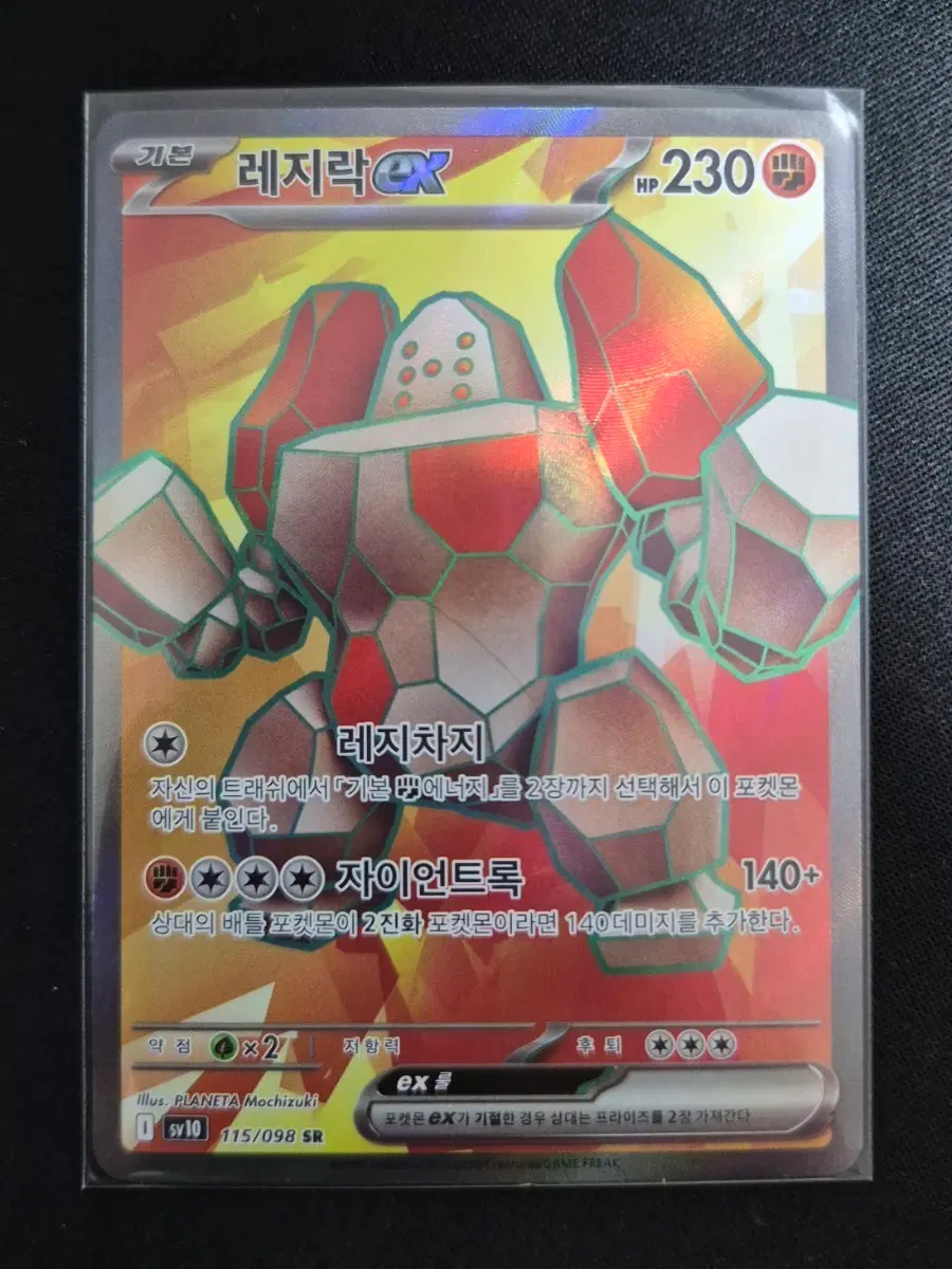 레지락 EX 115/098 SR