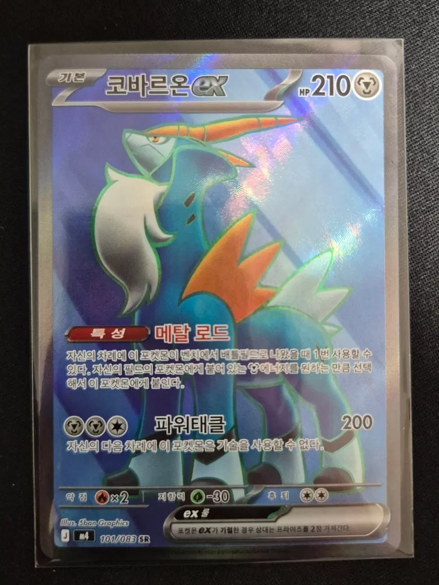 코바르온 EX 101/083 SR
