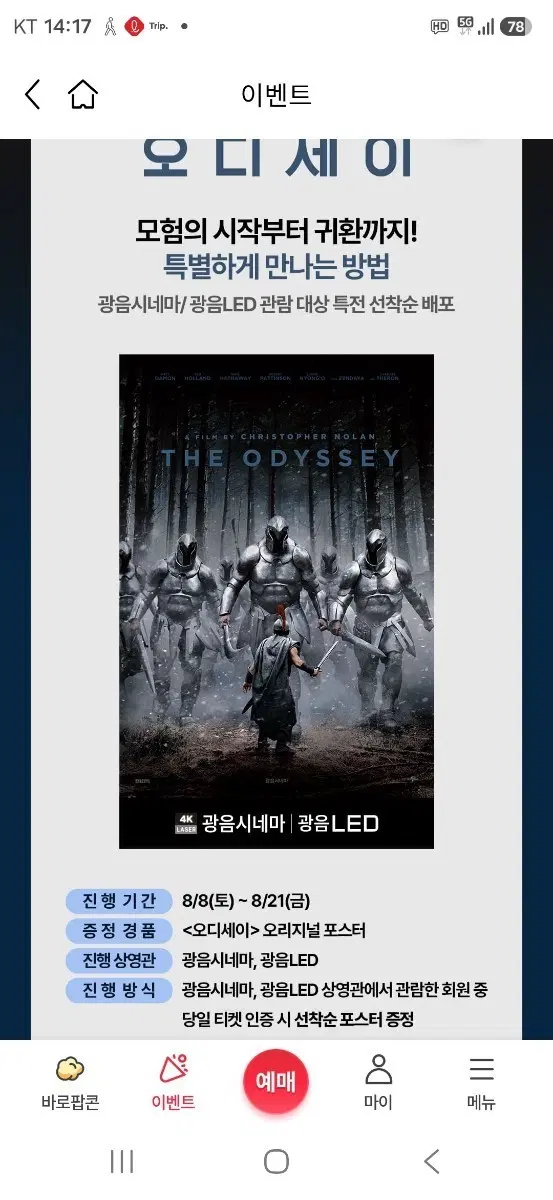 오디세이 롯데시네마 특별관 광음LED/광음시네마 포스터 (A3) 팝니다