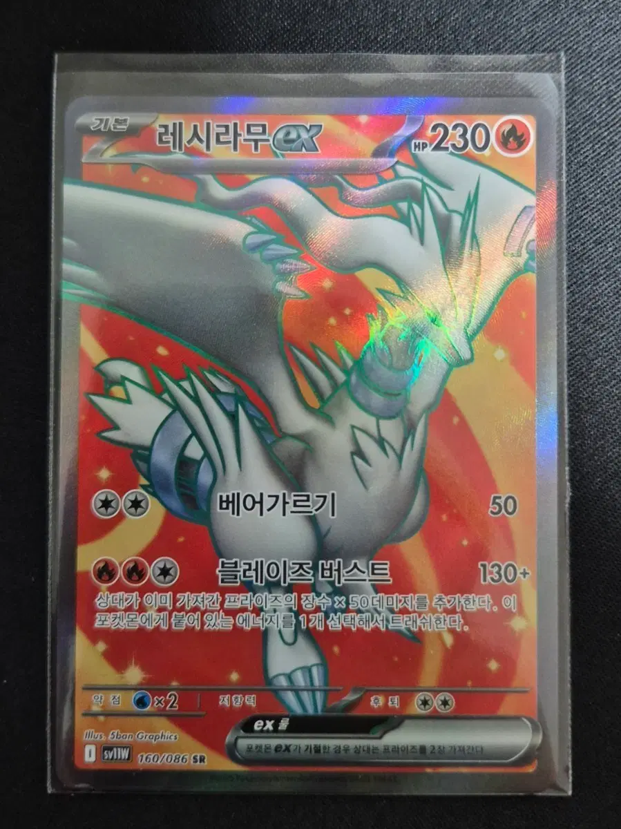 레시라무 EX 160/086 SR