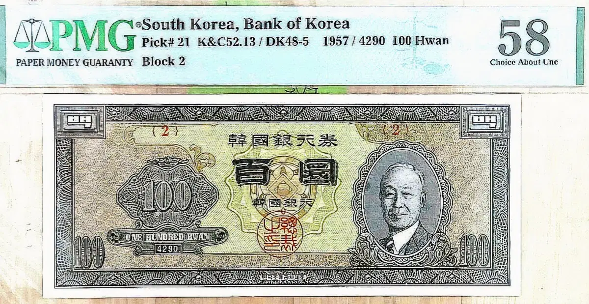 우이박100환 1957년 PMG 58