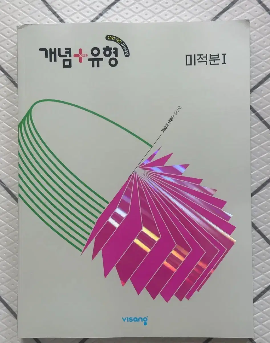 (새상품) 22개정 미적분1 개념편 + 유형편