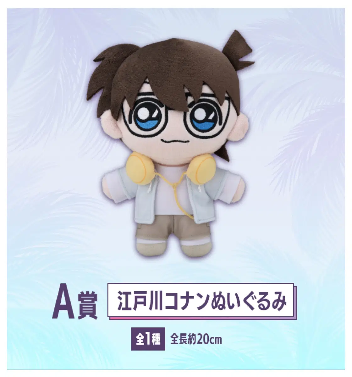 명탐정코난 네오시티팝 세가 럭키 쿠지 A상 코난 봉제인형