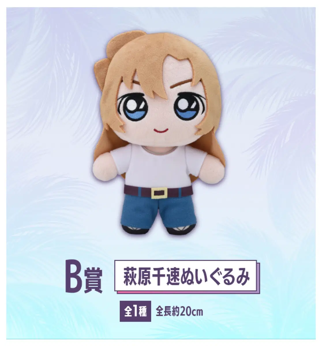 명탐정코난 네오시티팝 세가 럭키 쿠지 B상 하기와라 치하야 봉제인형