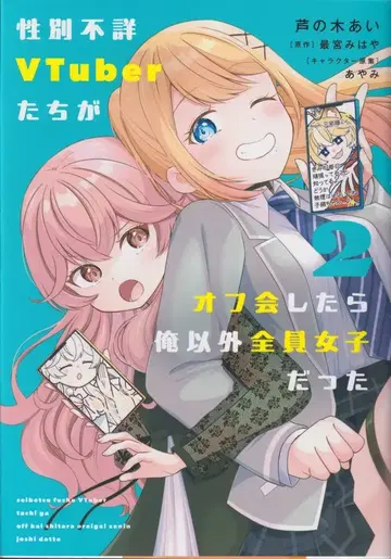 KADOKAWA 전격 코믹스 NEXT 아시노키 아이 성별 불명 VTuber들이 오프라인 모임을 했더니 나 말고 전부 여자였다 2