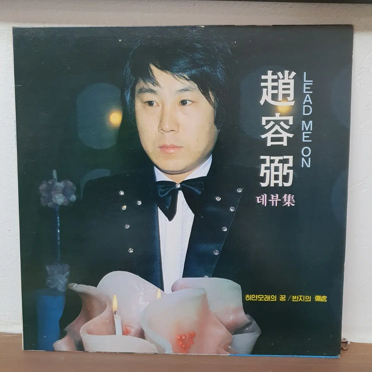 조용필 LEAD ME ON 데뷔집 LP 1988