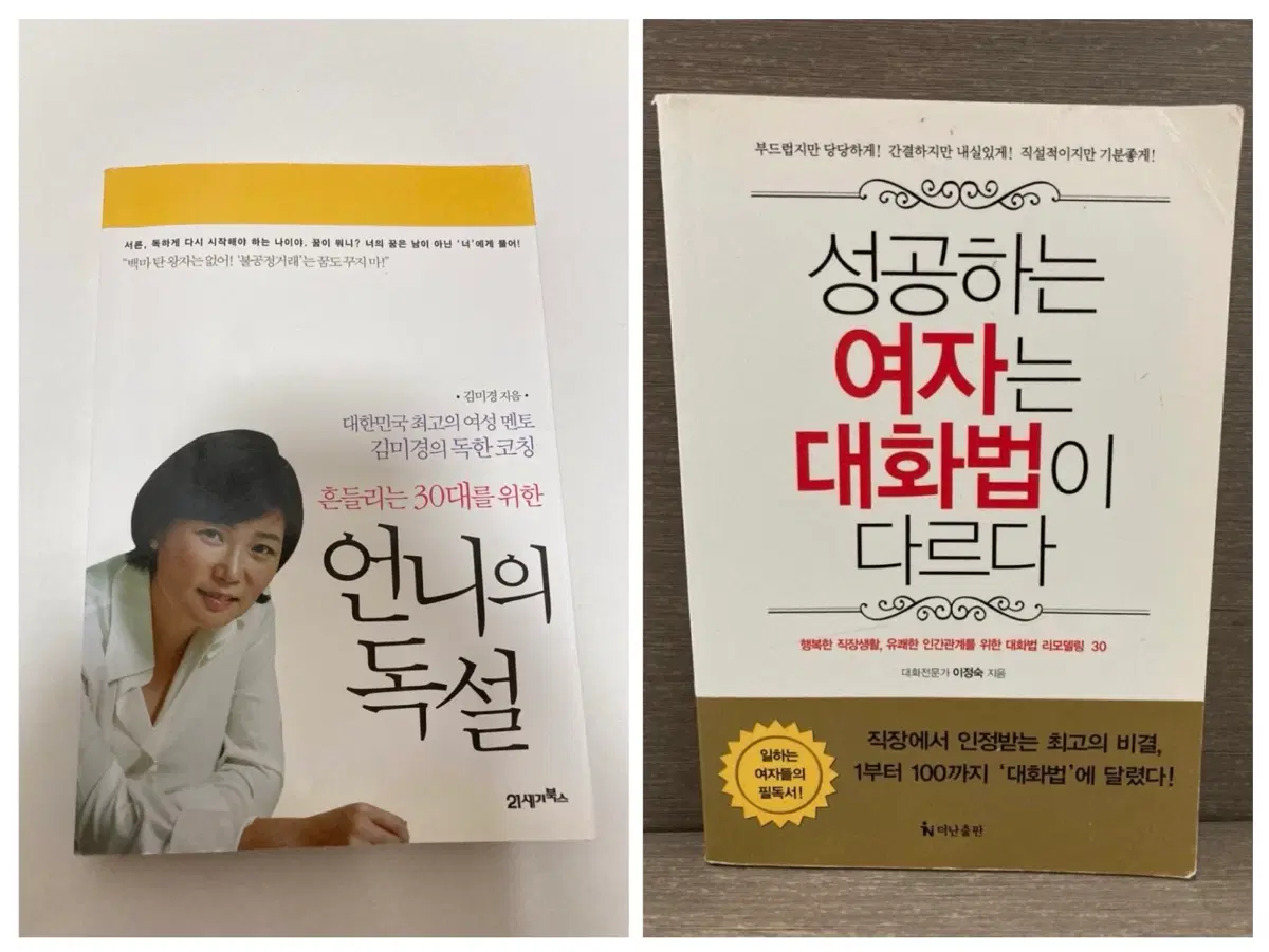 자기계발 2권 / 언니의 독설 (이정숙), 성공하는 여자는 대화법이 다르다 (김미경)