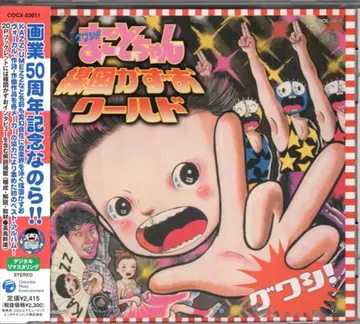 애니메이션 CD 그와시!! 마코토짱 우메즈 카즈오 월드