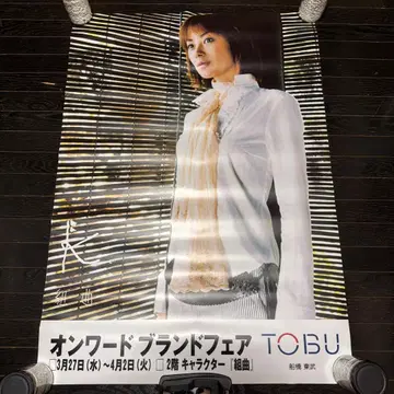 이토 미사키 B1 사이즈 포스터 당시품 TOBU 토부