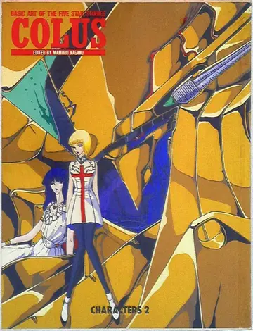 TOYSPRESS CHARACTERS 2 [ COLUS ] BASIC ART OF THE FIVE STAR STORIES COLUS