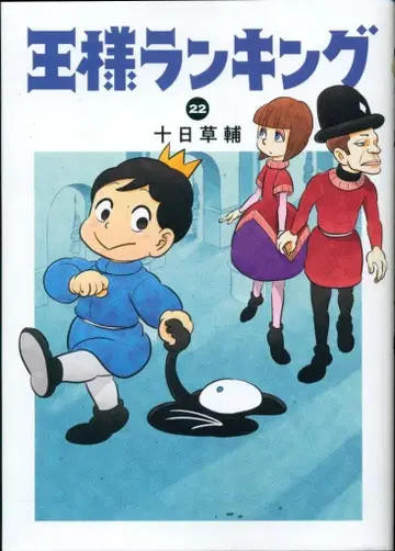 KADOKAWA 빔 코믹스 왕의 칭송 22