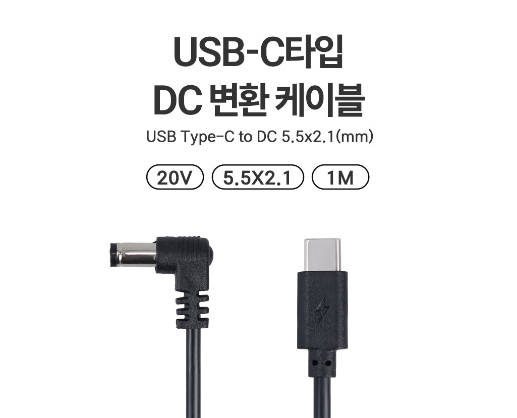 (새상품)[IK062] Coms C타입 DC 외경 5.5 내경 2.1 전원 변환케이블 1m 꺾임 PD 충전 20V