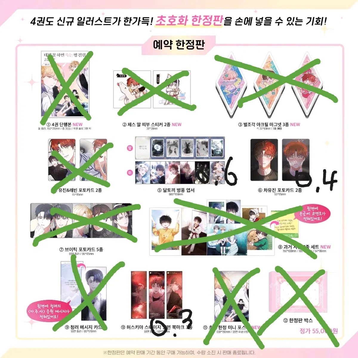 데못죽 데뷔못하면 죽는 병 걸림 웹툰 4권 한정판 분철