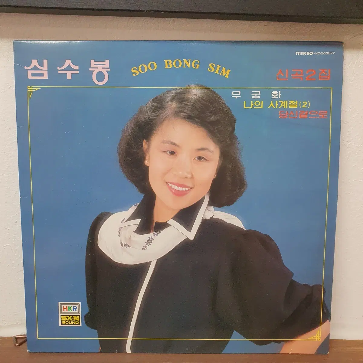 심수봉 LP 1985 무궁화 DJ에게 그때그사람 멍에