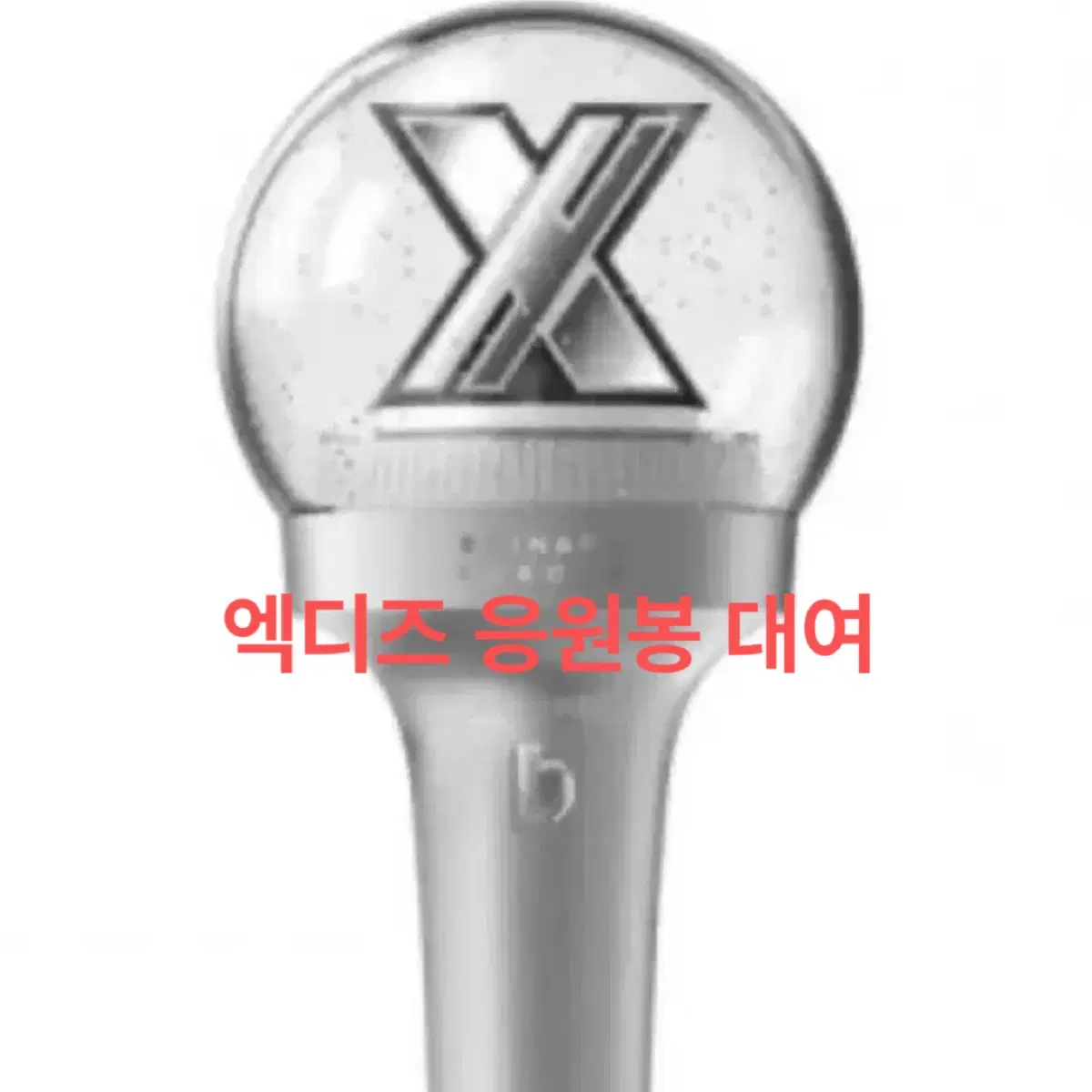 엑스디너리히어로즈 응원봉 대여