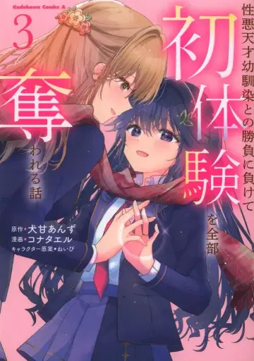 KADOKAWA 카도카와 코믹스A 코나타엘 성악 천재 소꿉친구와의 승부에 져서 첫 체험을 전부 빼앗기는 이야기 3