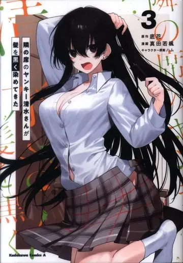 KADOKAWA 카도카와 코믹스 A 사나다 와카후 곁자리 불량배 시미즈 씨가 머리를 검게 물들여 왔다 3