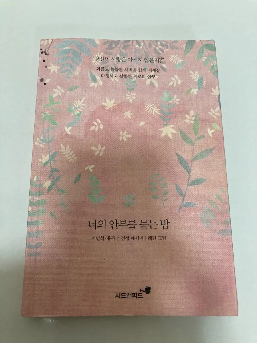너의 안부를 묻는 밤 / 시드앤피드 (지민석, 유귀선 감성 에세이)
