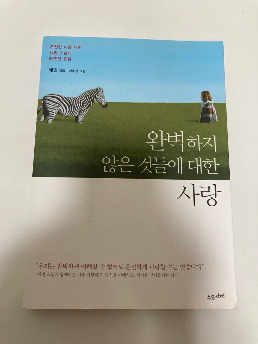 완벽하지 않은 것들에 대한 사랑 / 혜민 스님