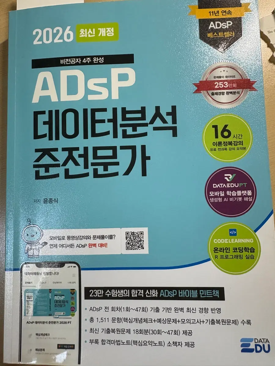 ADsP 데이터분석 준전문가 자격증 책
