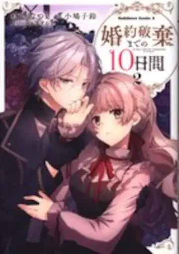 KADOKAWA 카도카와 코믹스A 키나츠k 약혼 파기까지 10일 2