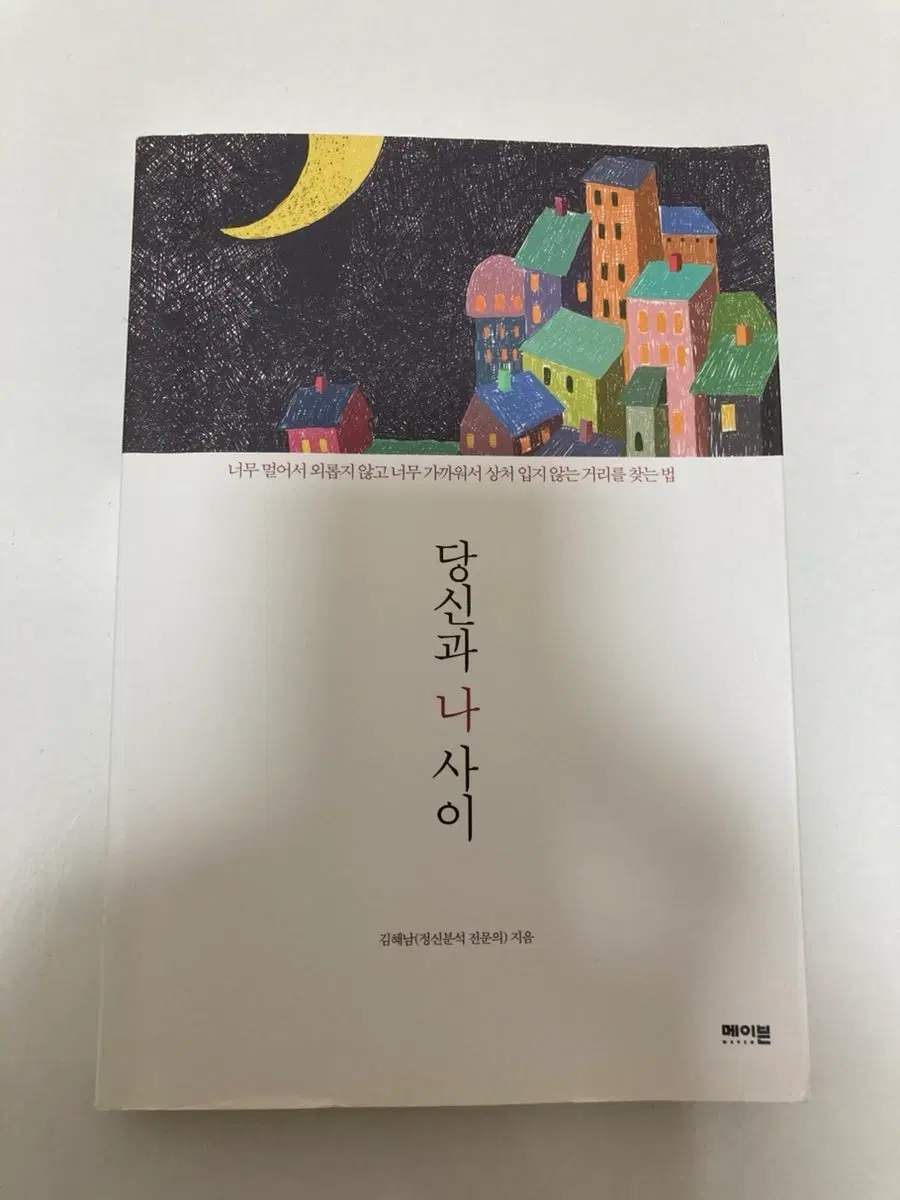 당신과 나 사이 / 김혜남(정신분석 전문의)지음