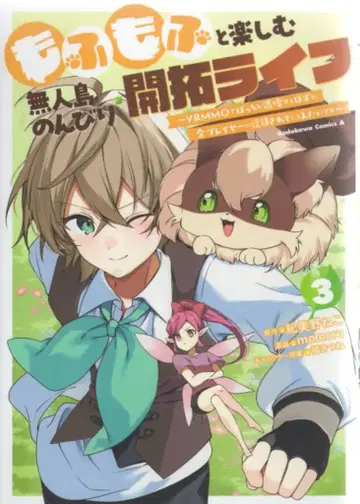 KADOKAWA 카도카와 코믹스 A momoru 모후모후와 즐기는 무인도 느긋한 개척 라이프 ~VRMMO에서 혼자 만끽 3