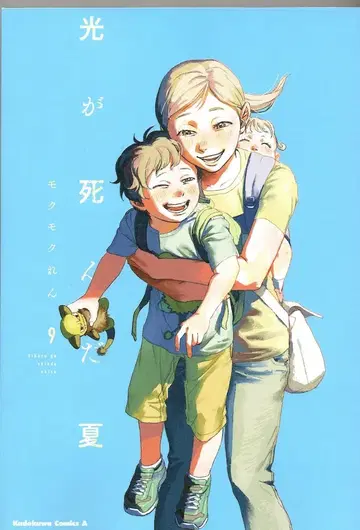 KADOKAWA 카도카와 코믹스 A 모쿠모쿠렌 빛이 죽은 여름 9