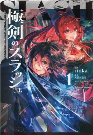 KADOKAWA 카도카와 코믹스A rioka 극검의 슬래시~초급 스킬을 극한으로 익혔더니, 어느새 미궁 도시 최강이 되었다 1