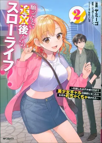 KADOKAWA 야미고 원해도 없는 추방 이후부터의 슬로우 라이프? ~ 은퇴했을 터인데 어쩌다 보니 2