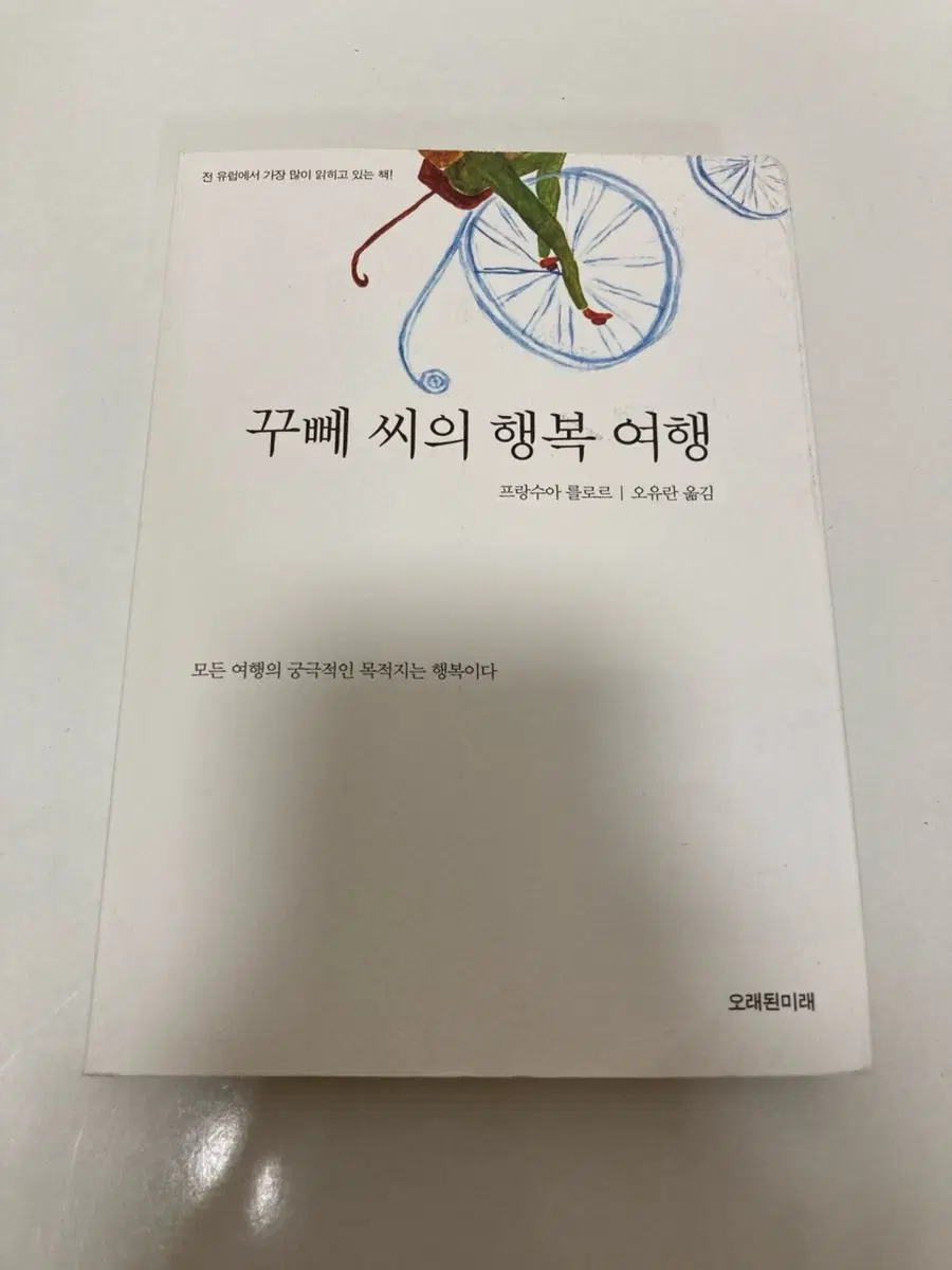 꾸뻬 씨의 행복 여행 / 프랑수아 를로르