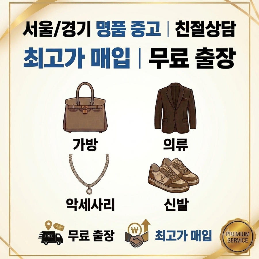 서울/경기 명품 중고 친절상담 당일매입