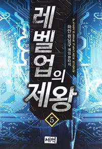 레벨업의 제왕 1-18완결 게임 판타지