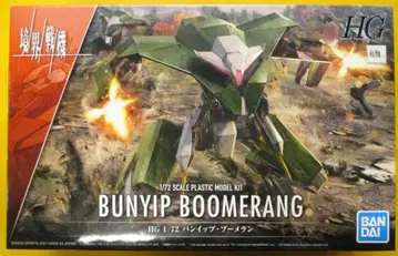 BANDAI SPIRITS HG 반입 부메랑