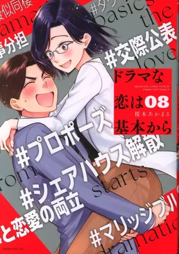코단샤 모닝 KC 에노모토 아카마루 드라마 같은 사랑은 기본부터 8