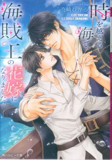 KADOKAWA 루비 문고 마사키 히카루 시대를 넘는 바다에서, 해적왕의 신부가 되었습니다