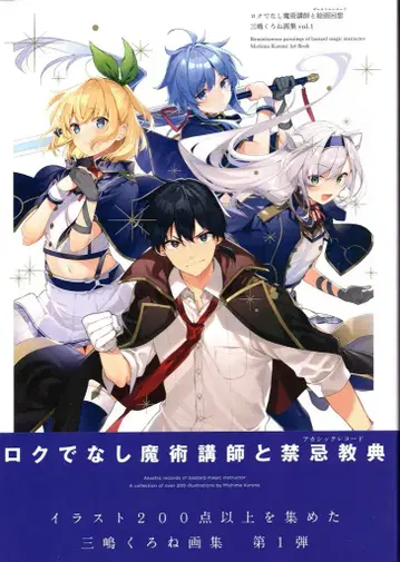 KADOKAWA 미시마 쿠로네 로쿠데나시 마술 강사와 회화 회상 미시마 쿠로네 화집 vol.1 (오비 포함)